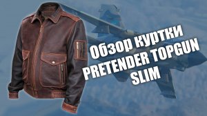 Кожаная куртка TopGun Slim на заказ