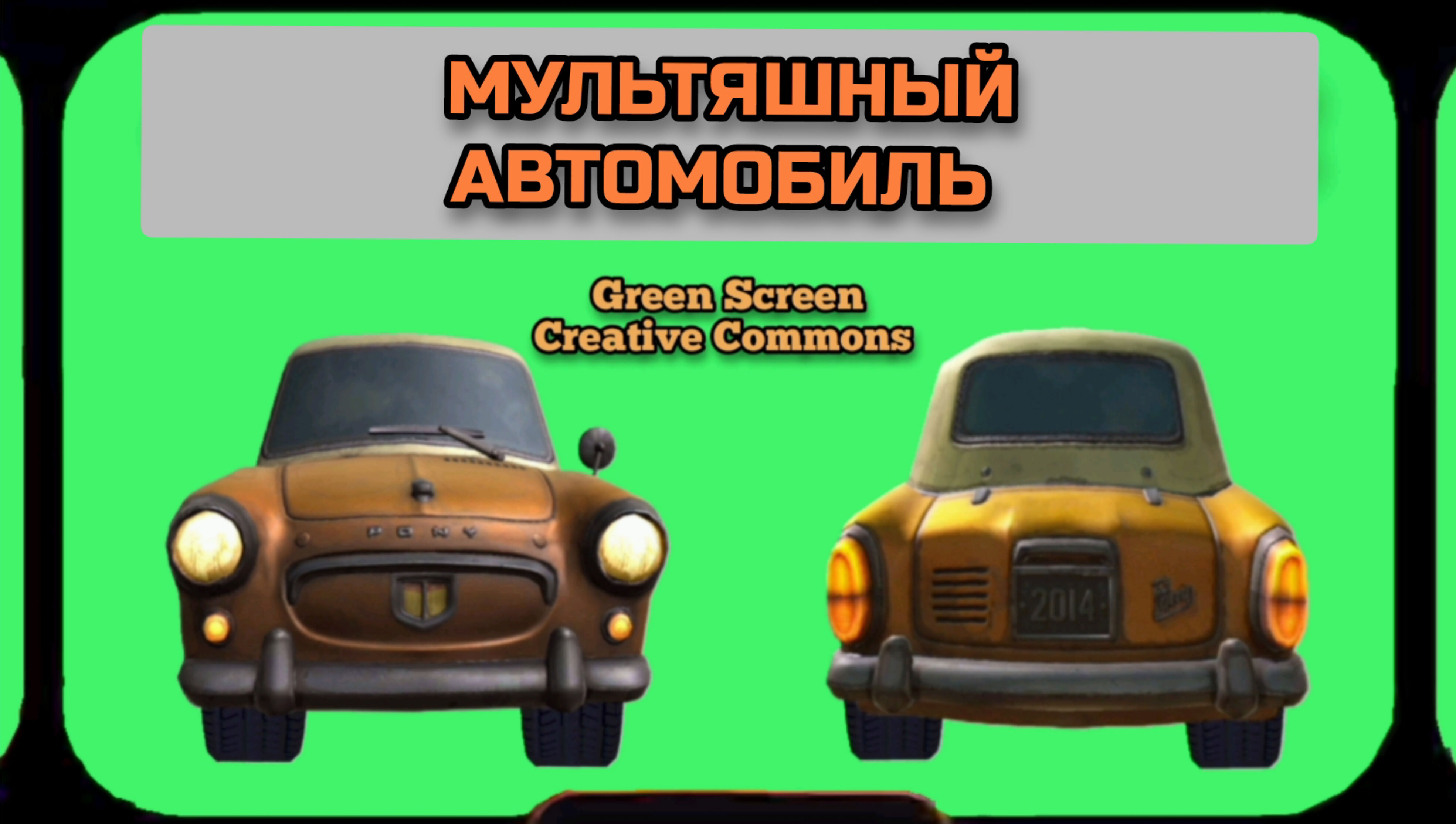 МУЛЬТЯШНЫЙ АВТОМОБИЛЬ хромакей футаж. Видео анимация GREEN SCREEN.