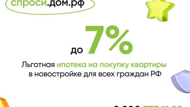 Льготная ипотека под 7% (2).