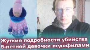 В шутку предложил поиздеваться. Жуткие подробности исчезновения 5-летней девочки