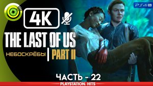 «Небоскрёбы» | Прохождение The Last of Us 2 ? Без комментариев — Часть 22