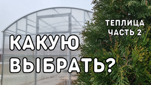 определяемся с типом теплицы исходя из возможностей бюджета, теплица мечты 2 часть