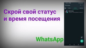 Как скрыть статус, дату и время в Ватсап 2021-2022