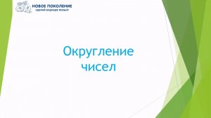 Математика. Объяснение темы "Округление чисел"