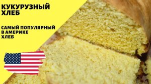 Кукурузный хлеб! Американский хлеб! Рецепт хлеба в духовке!