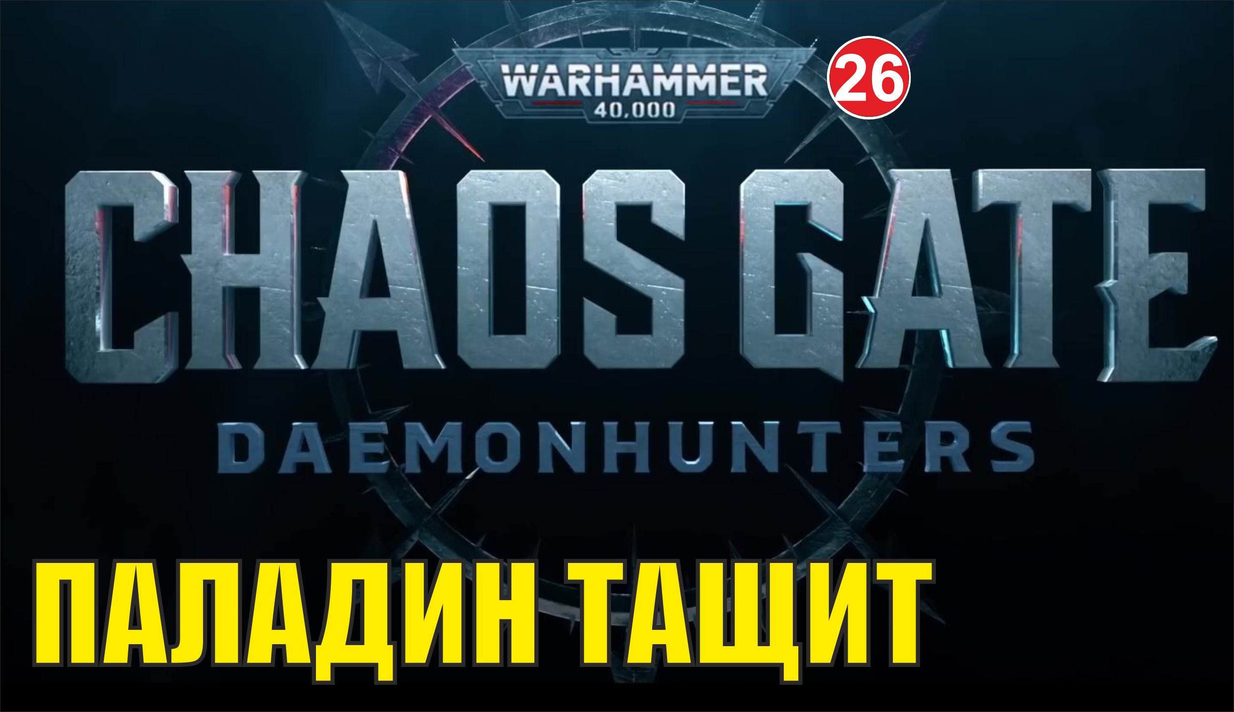 Warhammer 40,000:Chaos Gate Daemonhunters - Паладин тащит