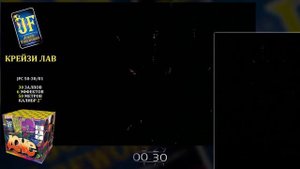 Салютная установка JF C50-30_01 'КрейзиЛав' 30 зар 1,8' (1_1) Джокер