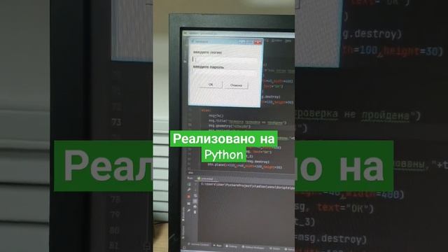 логин/пароль на Python.#python#питон#программирование#программист#обучение#курсы#показ#логин#пароль