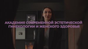 АКАДЕМИЯ СОВРЕМЕННОЙ ЭСТЕТИЧЕСКОЙ ГИНЕКОЛОГИИ И ЖЕНСКОГО ЗДОРОВЬЯ