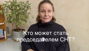 Кто может стать председателем СНТ?