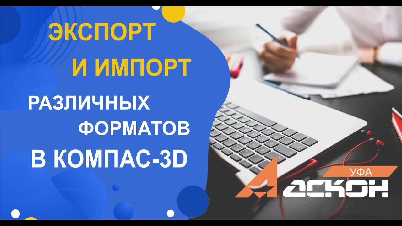 КОМПАС-3D экспорт и импорт различных форматов