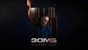 минусовка ЗОМБ - Грустные глаза