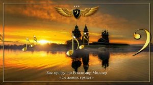 Бас-профундо Владимир Миллер - Се жених грядет