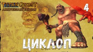 Titan Quest Прохождение #4 Циклоп