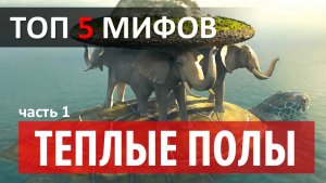 Топ 5 Мифов о теплых полах. Часть 1. Caleo