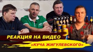 Реакция на видео "КУЧА Жигулевского". Оценивают Павел Егоров, Сергей Сафонов и Сергей Матвеев.