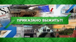 «Место встречи»: Приказано выжить?! (30.01.2023)