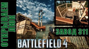 Battlefield 4 [HD 1080p] - открываем люк (завод 311)