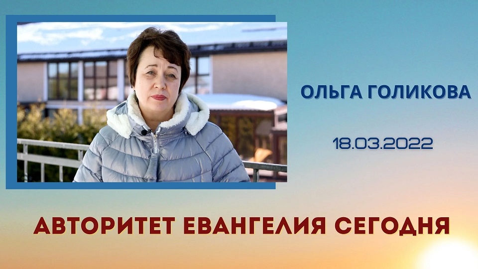 Авторитет Евангелия сегодня. Ольга Голикова