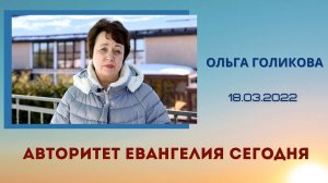 Авторитет Евангелия сегодня. Ольга Голикова
