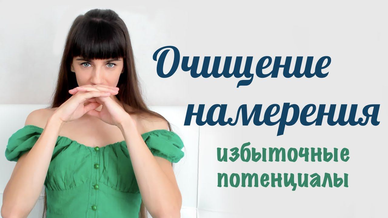Очищение намерения от избыточных потенциалов. Трансерфинг Реальности. 78 дней