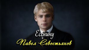 Есенину (Маяковский) - Сергей Есенин (читает Павел Севостьянов)