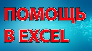 Помощь в Excel