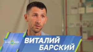 Виталий Барский: Должно быть желание всегда излучать добро