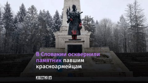 Памятник советским воинам освободителям осквернен в городе Свидник