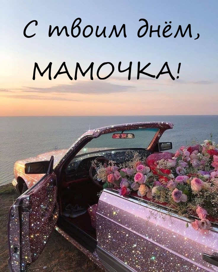 С ДНЁМ РОЖДЕНИЯ, МАМА! ?Красивое Поздравление для Мамы с Днём Рождения
