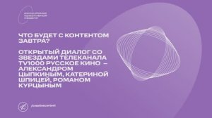 Что будет с контентом завтра? Открытый диалог со звездами телеканала «TV1000 Русское Кино».