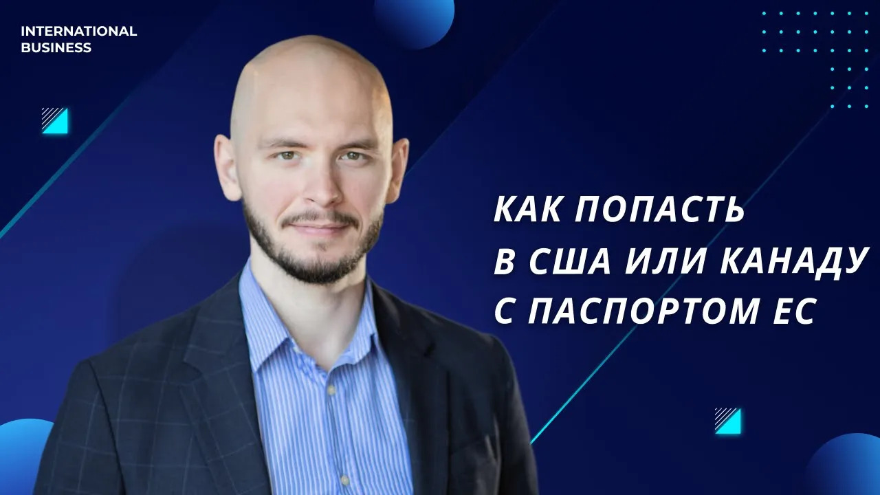 Паспорт ЕС как возможность попасть в США или Канаду