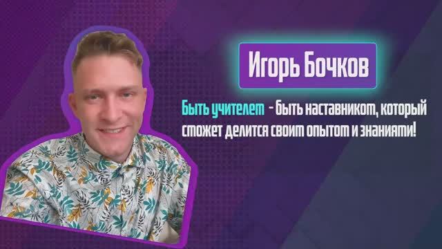 Бочков Игорь. Один день из жизни учителя.