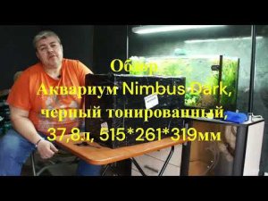 Аквариум Laguna Nimbus Dark, черный тонированный, 37,8л, 515 261 319мм