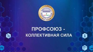 Профсоюз - коллективная сила 05 09 24