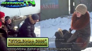 АКТП гр.ВМ-41 сага возвращение #1 "студ.зима 2009. Борьба на снегу. финал" (видеоархив NEKRASOV TV)