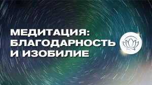 Я ДОСТОИН, МНЕ ДОСТАТОЧНО ☀️ Медитация благодарности и изобилия ❤️
