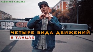 Четыре вида движений в танцах | РАЗВИТИЕ ТАНЦОРА