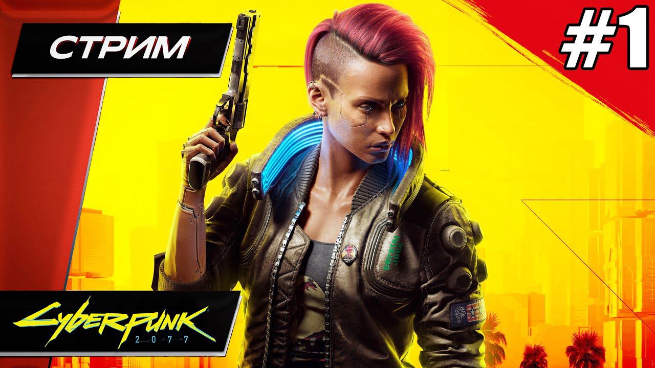 Cyberpunk 2077 (Киберпанк 2077) - Прохождение ▶ #1
