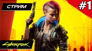 Cyberpunk 2077 (Киберпанк 2077) - Прохождение ▶ #1
