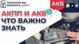 АКПП и АКБ, что важно знать при эксплуатации