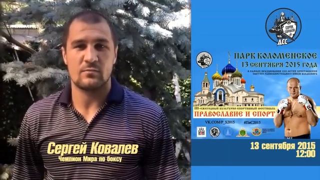 Сергей Ковалев приглашает на Праздник "Православие и спорт-2015" в Коломенском. смотреть онлайн