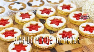 Тает во рту! Рождественское миндальное Линцерское печенье с джемом