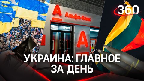 8 млн бедняков на Украине, национализация «Альфа-банка» и Литва подкидывает снаряды Киеву.