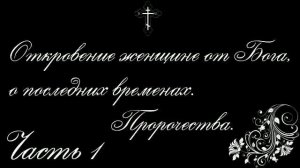 Откровение женщине от Бога, о последних временах - часть 1
