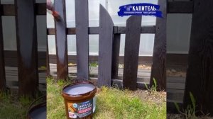 Покраска забора эмалью-пропиткой для дерева ТМ Капитель