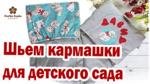 Как сшить кармашки для детского сада? Органайзер для шкафчика
