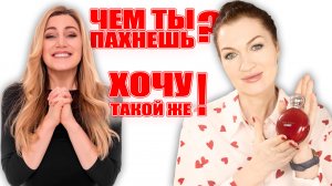 "Чем ты пахнешь? Хочу такой же!"  Парфюм для Богинь! ???