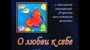Луиза Хей    О любви к себе
