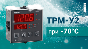 Работа терморегуляторов ТРМ-У2 при отрицательных температурах